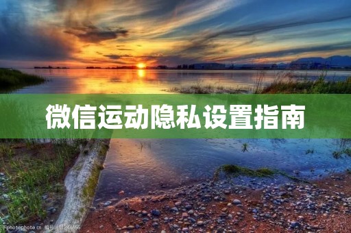 微信运动隐私设置指南：如何隐藏步数？