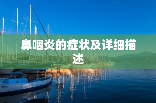 鼻咽炎的症状及详细描述