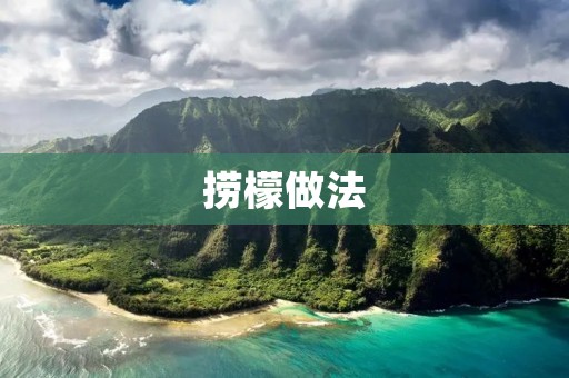 捞檬做法：清新夏日的口感享受