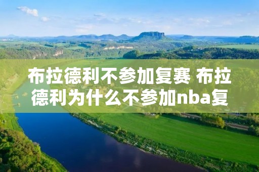 布拉德利不参加复赛 布拉德利为什么不参加nba复赛 布拉德利不参加复赛 布拉德利为什么不参加nba复赛