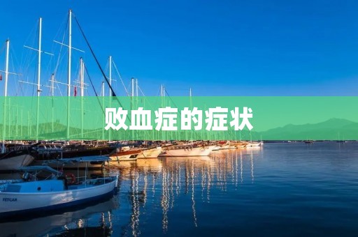 败血症的症状:了解病情的关键信号