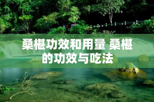 桑椹功效和用量 桑椹的功效与吃法