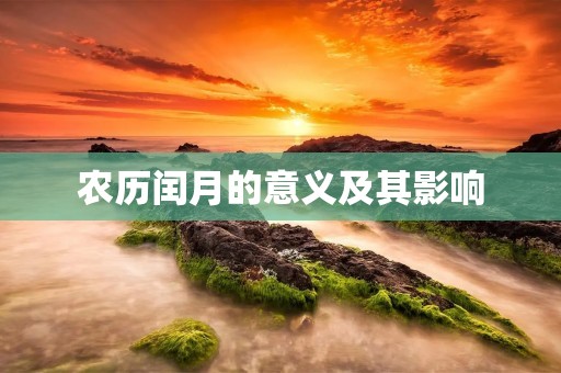 农历闰月的意义及其影响