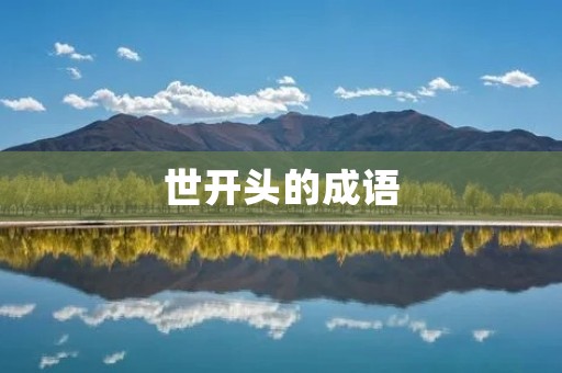 世开头的成语：一鸣惊人