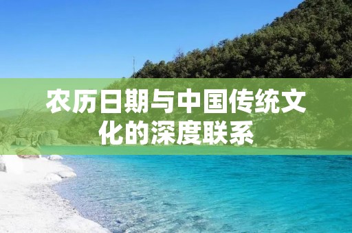 农历日期与中国传统文化的深度联系