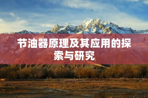 节油器原理及其应用的探索与研究 节油器原理及其应用的探索与研究
