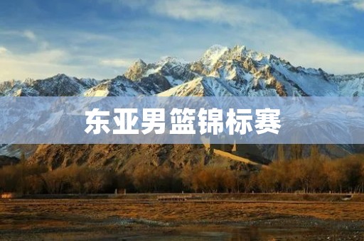 东亚男篮锦标赛:东亚地区篮球实力的竞争与交流 东亚男篮锦标赛:东亚地区篮球实力的竞争与交流