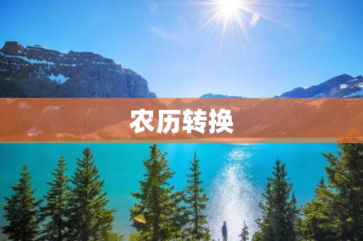 农历转换:传统文化与现代应用的契合
