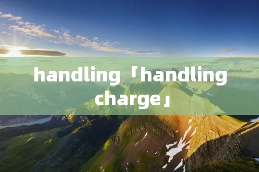 handling「handling charge」