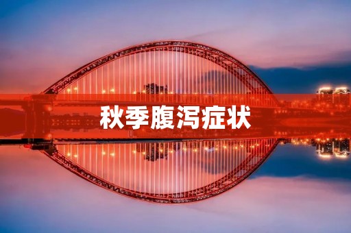 秋季腹泻症状:了解、预防与应对