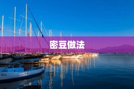 密豆做法:美味可口的家常佳肴 密豆做法:美味可口的家常佳肴