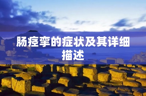肠痉挛的症状及其详细描述