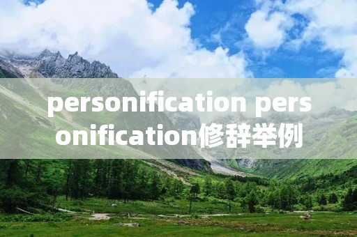 personification personification修辞举例