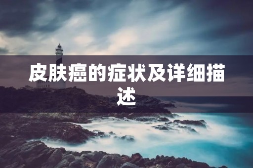 皮肤癌的症状及详细描述