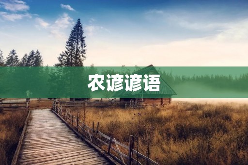农谚谚语:智慧农民的丰收密码