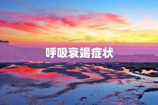 呼吸衰竭症状:详细描述