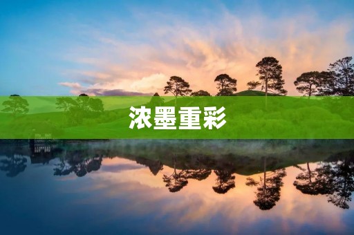 浓墨重彩:描绘生活的绚烂华章
