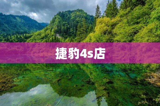 捷豹4s店:为您提供专业、优质的汽车销售与服务 捷豹4s店:为您提供专业、优质的汽车销售与服务