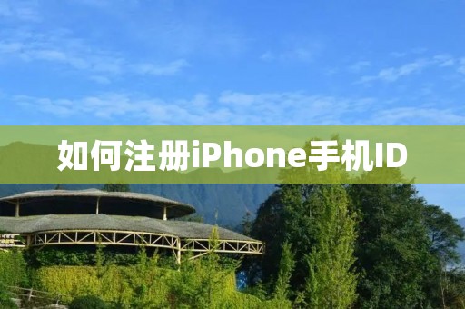 如何注册iPhone手机ID