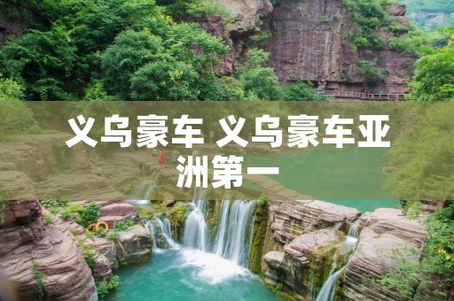 义乌豪车 义乌豪车亚洲第一