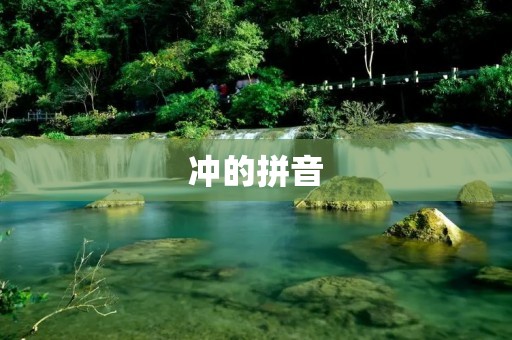 冲的拼音：chōng
