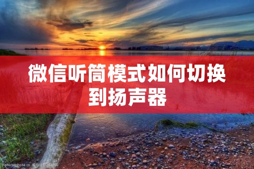 微信听筒模式如何切换到扬声器
