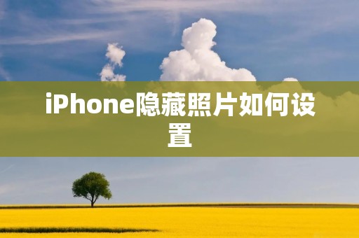 iPhone隐藏照片如何设置