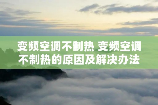 变频空调不制热 变频空调不制热的原因及解决办法