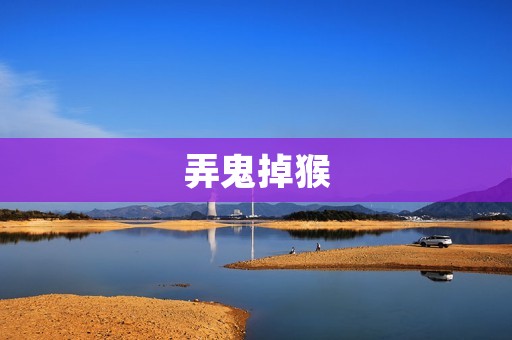 弄鬼掉猴:一场别开生面的恶作剧