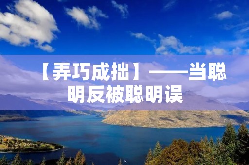 【弄巧成拙】——当聪明反被聪明误