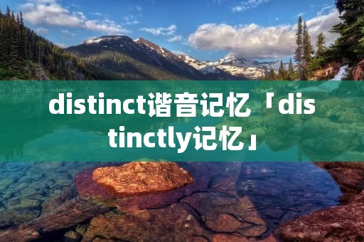 distinct谐音记忆「distinctly记忆」