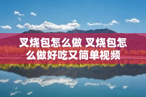 叉烧包怎么做 叉烧包怎么做好吃又简单视频