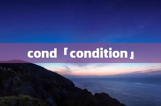 cond「condition」 cond「condition」