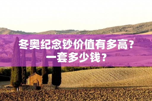 冬奥纪念钞价值有多高？一套多少钱？