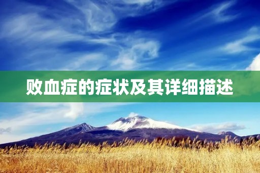 败血症的症状及其详细描述