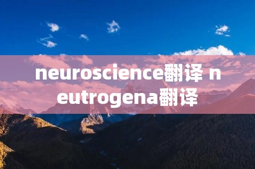 neuroscience翻译 neutrogena翻译