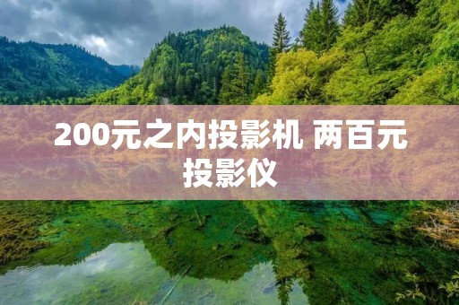 200元之内投影机 两百元投影仪
