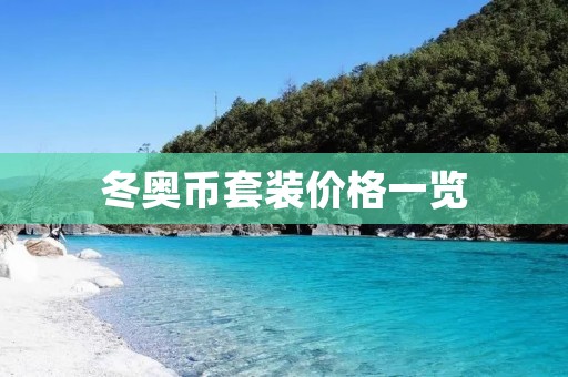 冬奥币套装价格一览：了解冬奥币套装的价值与购买方式