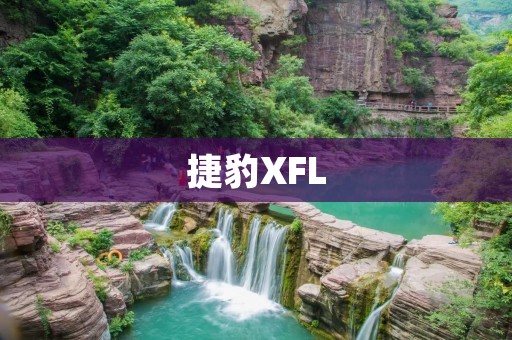 捷豹XFL:奢华与**的完美结合 捷豹XFL:奢华与**的完美结合