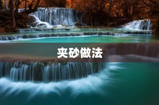 夹砂做法：打造完美的夹砂工艺