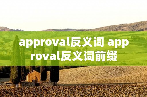 approval反义词 approval反义词前缀