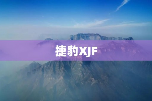 捷豹XJF:豪华与性能的完美结合