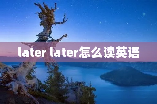 later later怎么读英语