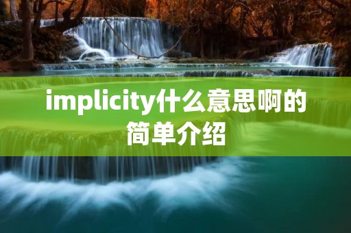 implicity什么意思啊的简单介绍