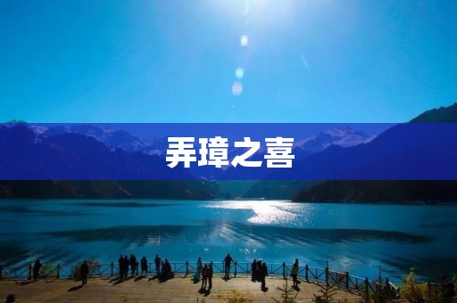 弄璋之喜:中国传统婚礼的瑰丽盛宴