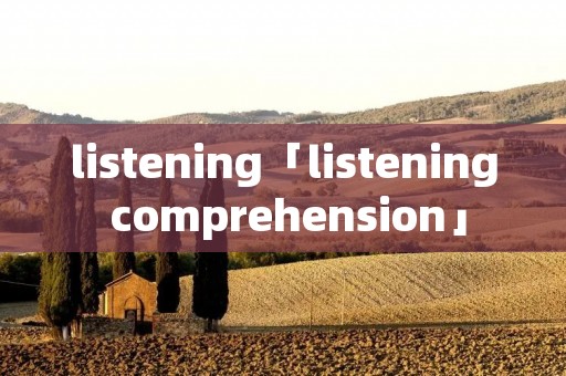 listening「listening comprehension」