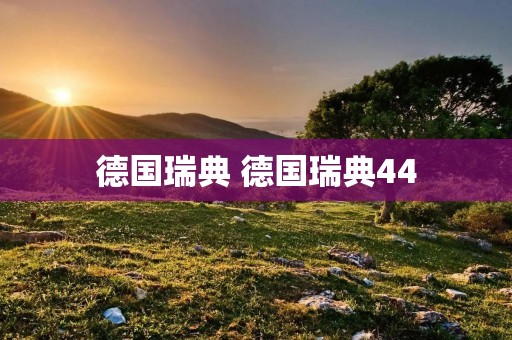 德国瑞典 德国瑞典44 德国瑞典 德国瑞典44