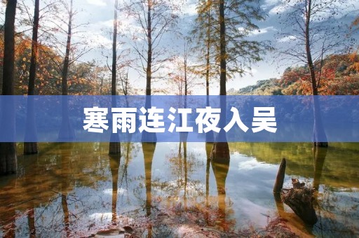 寒雨连江夜入吴