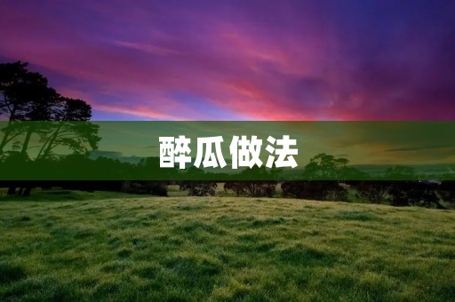 醉瓜做法：清凉夏日的必备佳品