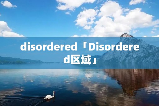 disordered「Disordered区域」